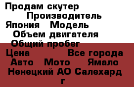 Продам скутер Honda Dio-34 › Производитель ­ Япония › Модель ­  Dio-34 › Объем двигателя ­ 50 › Общий пробег ­ 14 900 › Цена ­ 2 600 - Все города Авто » Мото   . Ямало-Ненецкий АО,Салехард г.